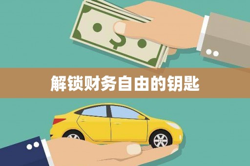 蕉城解锁财务自由的钥匙