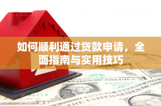 蕉城如何顺利通过贷款申请，全面指南与实用技巧