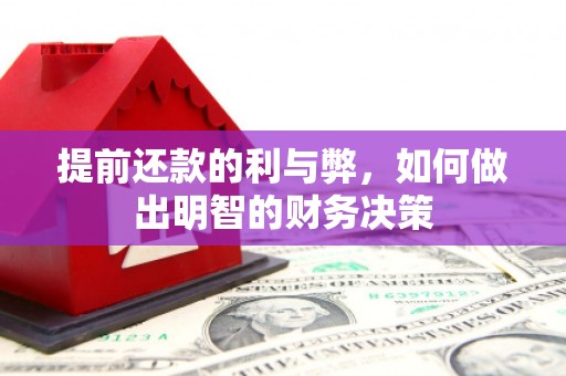 蕉城提前还款的利与弊，如何做出明智的财务决策