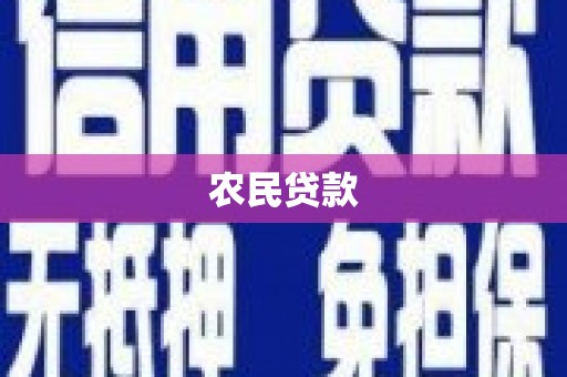 蕉城农民贷款