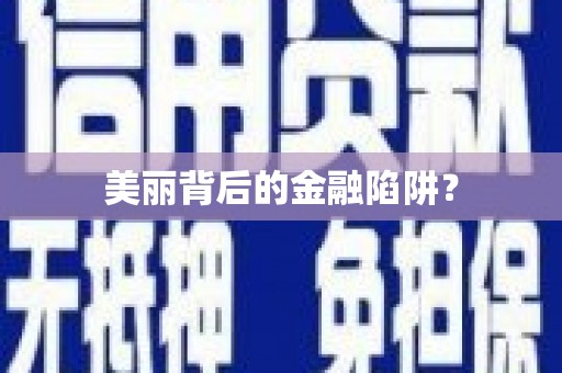 蕉城美丽背后的金融陷阱？