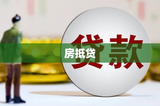 蕉城房抵贷