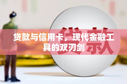 蕉城贷款与信用卡，现代金融工具的双刃剑