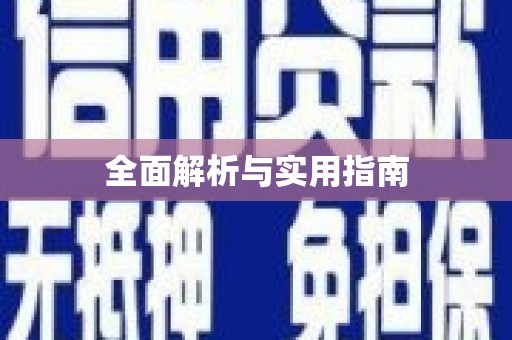 蕉城全面解析与实用指南
