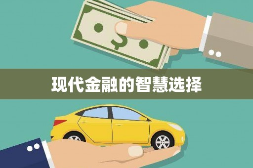 蕉城现代金融的智慧选择