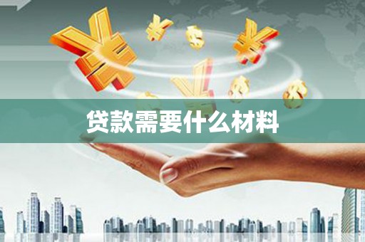 蕉城贷款需要什么材料
