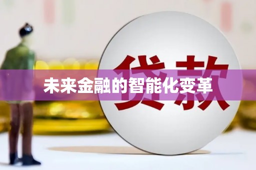 蕉城未来金融的智能化变革