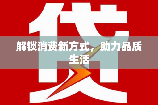 蕉城解锁消费新方式，助力品质生活