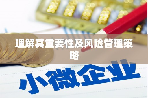 蕉城理解其重要性及风险管理策略