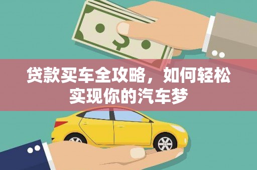 蕉城贷款买车全攻略，如何轻松实现你的汽车梦
