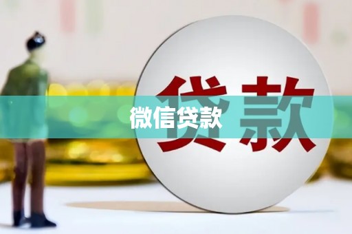 蕉城微信贷款