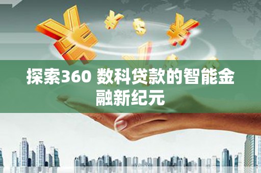 蕉城探索360 数科贷款的智能金融新纪元