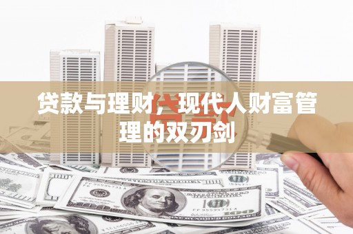 蕉城贷款与理财，现代人财富管理的双刃剑