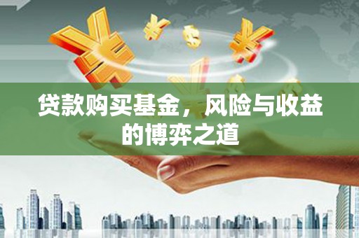 蕉城贷款购买基金，风险与收益的博弈之道