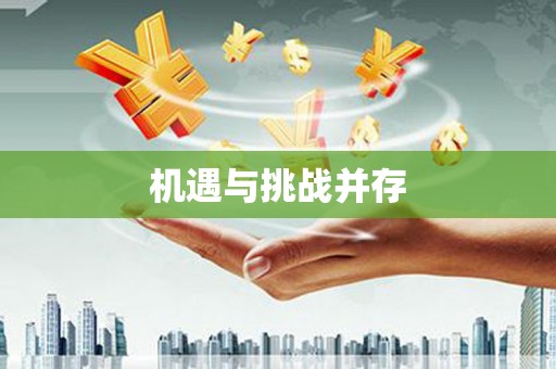 蕉城机遇与挑战并存