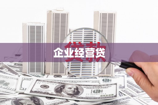 蕉城企业经营贷