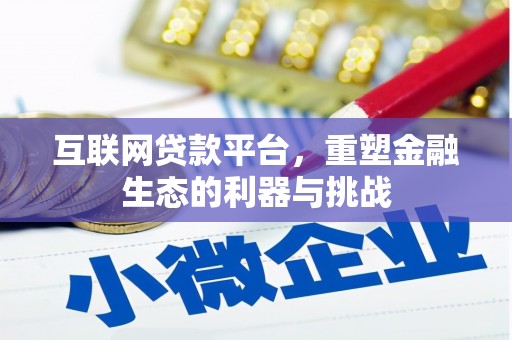 蕉城互联网贷款平台，重塑金融生态的利器与挑战