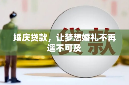 蕉城婚庆贷款，让梦想婚礼不再遥不可及