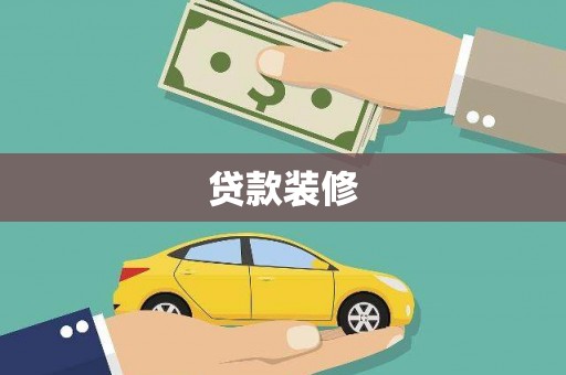 蕉城贷款装修