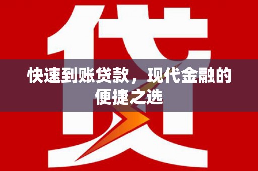 蕉城快速到账贷款，现代金融的便捷之选
