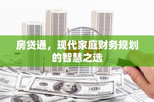 蕉城房贷通，现代家庭财务规划的智慧之选