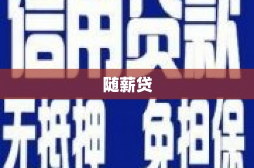 蕉城随薪贷