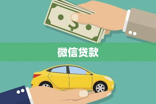 蕉城微信贷款
