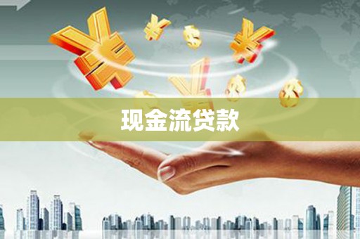 蕉城现金流贷款