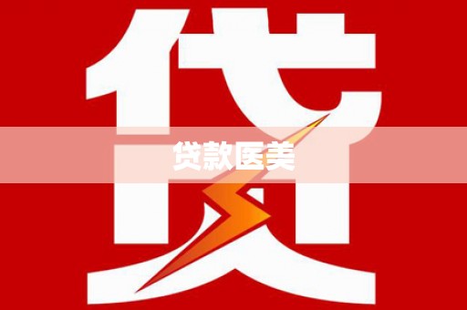 蕉城贷款医美