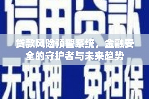 蕉城贷款风险预警系统，金融安全的守护者与未来趋势