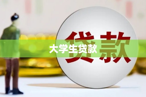 蕉城大学生贷款