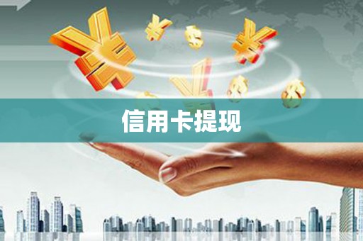 蕉城信用卡提现