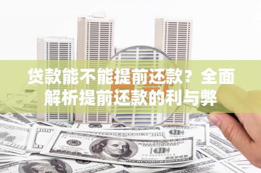 蕉城贷款能不能提前还款？全面解析提前还款的利与弊