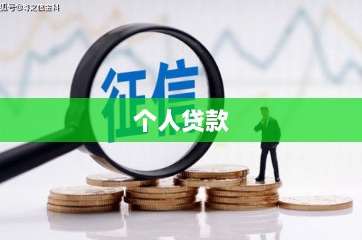 蕉城个人贷款