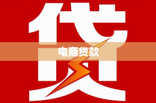 蕉城电商贷款