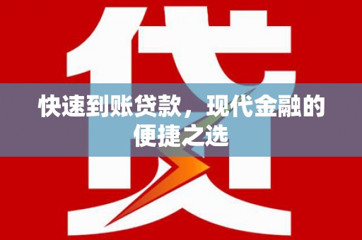 蕉城快速到账贷款，现代金融的便捷之选