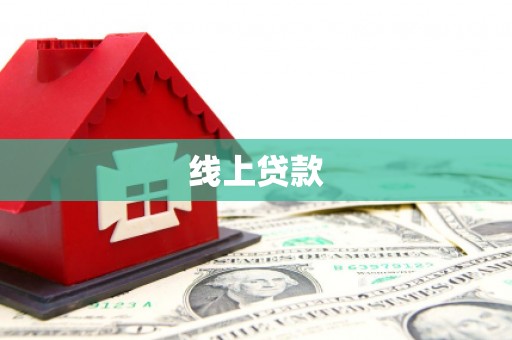 蕉城线上贷款