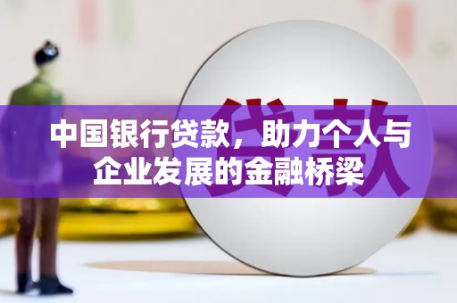 蕉城中国银行贷款，助力个人与企业发展的金融桥梁