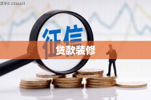 蕉城贷款装修