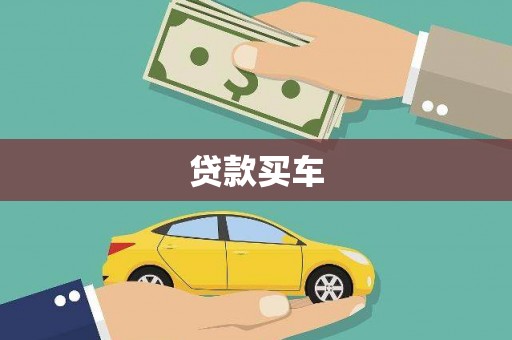 蕉城贷款买车