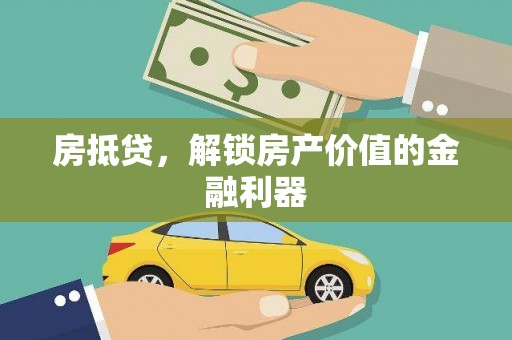 蕉城房抵贷，解锁房产价值的金融利器