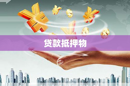 蕉城贷款抵押物