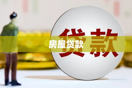 蕉城房屋贷款