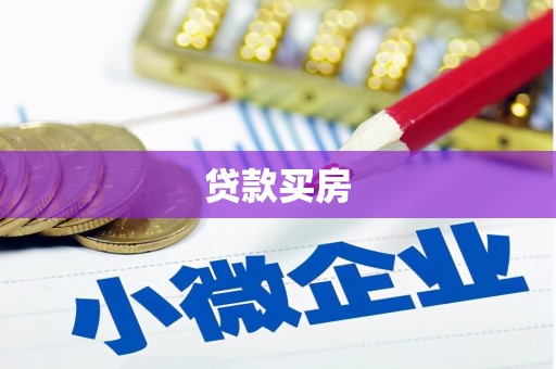 蕉城贷款买房