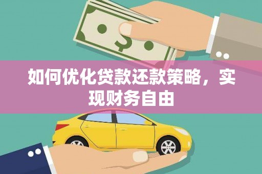 蕉城如何优化贷款还款策略，实现财务自由