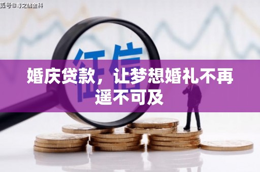 蕉城婚庆贷款，让梦想婚礼不再遥不可及
