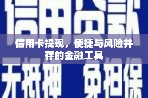 蕉城信用卡提现，便捷与风险并存的金融工具