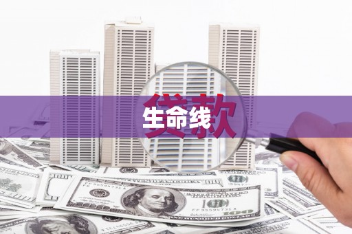 蕉城生命线