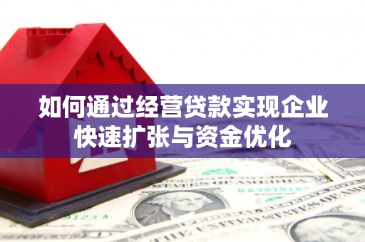 蕉城如何通过经营贷款实现企业快速扩张与资金优化