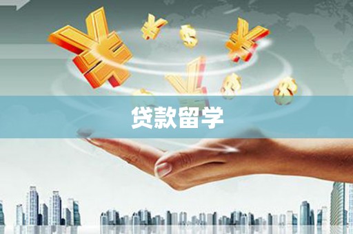 蕉城贷款留学